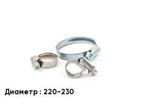 Хомут 220-230